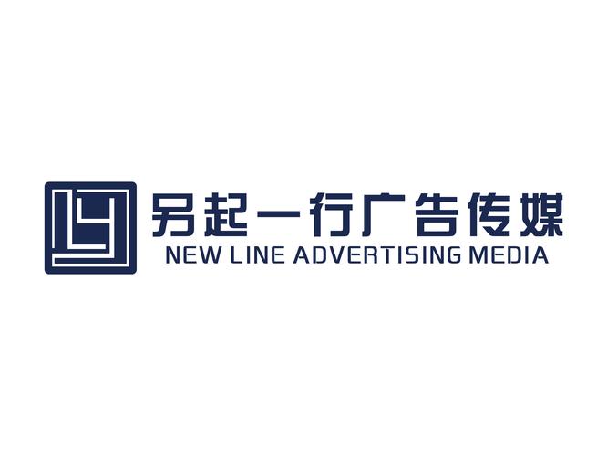 成都另起一行广告传媒有限责任公司