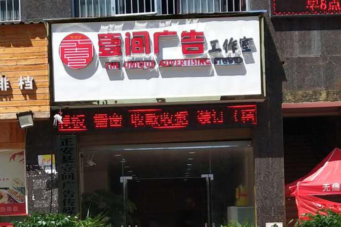 正安县壹间广告传媒有限责任公司