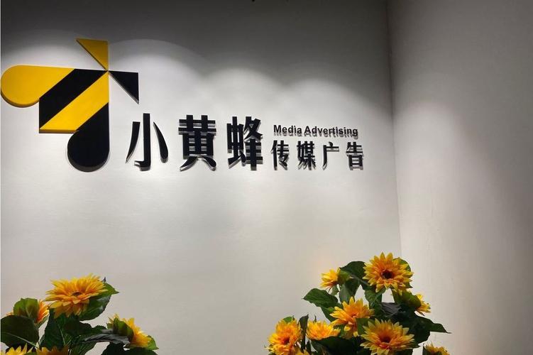 湖南小黄蜂广告传媒
