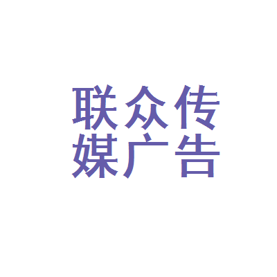 内蒙古联众传媒广告